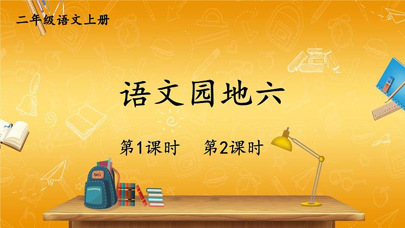 人教部编版小学二年级语文上册《语文园地六》课堂教学课件PPT公开课第1页