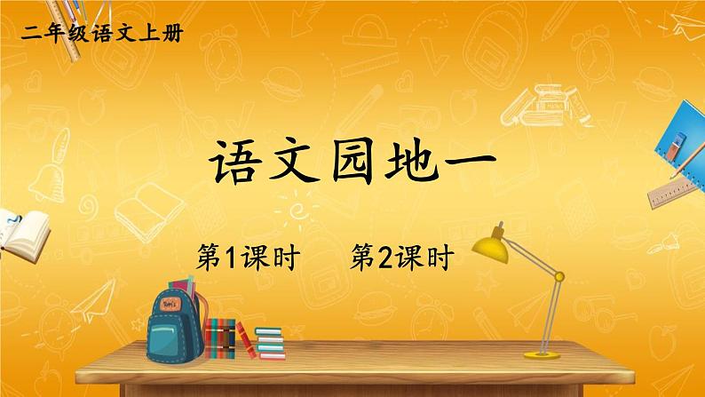 人教部编版小学二年级语文上册《语文园地一》课堂教学课件PPT公开课第1页