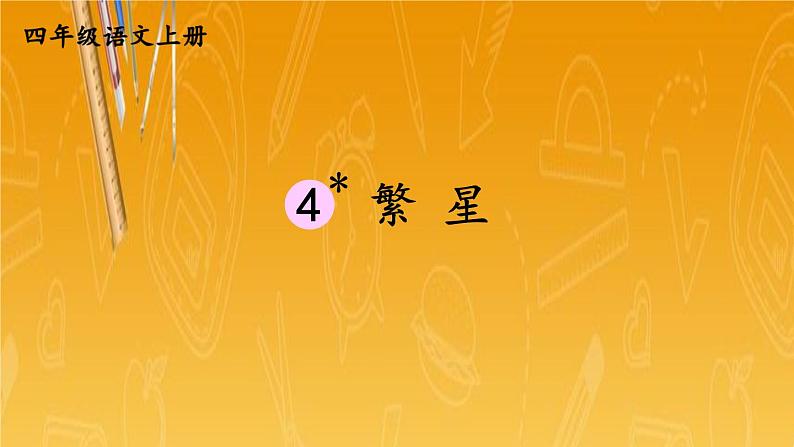 人教部编版小学四年级语文上册《4 繁星》课堂教学课件PPT公开课01