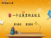 人教部编版小学四年级语文上册《5 一个豆荚里的五粒豆》课堂教学课件PPT公开课