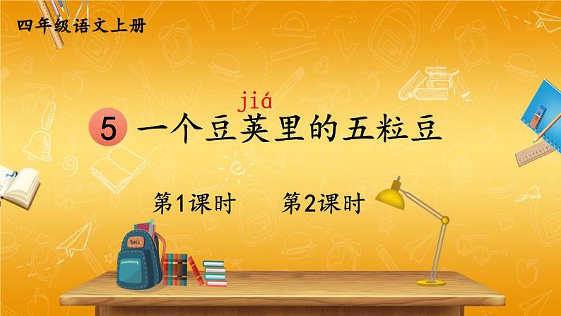 人教部编版小学四年级语文上册《5 一个豆荚里的五粒豆》课堂教学课件PPT公开课01