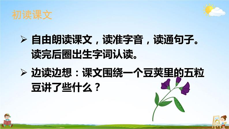 人教部编版小学四年级语文上册《5 一个豆荚里的五粒豆》课堂教学课件PPT公开课04