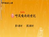 人教部编版小学四年级语文上册《7 呼风唤雨的世纪》课堂教学课件PPT公开课