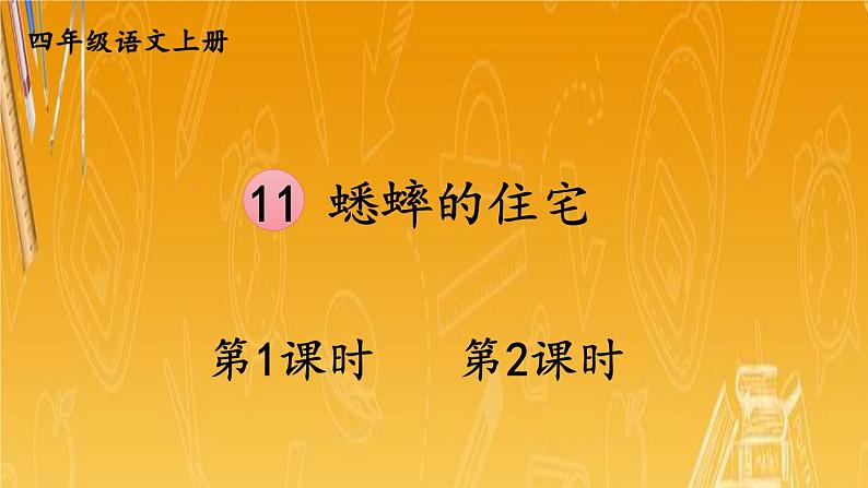 人教部编版小学四年级语文上册《11 蟋蟀的住宅》课堂教学课件PPT公开课01