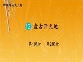 人教部编版小学四年级语文上册《12 盘古开天地》课堂教学课件PPT公开课