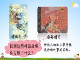 人教部编版小学四年级语文上册《12 盘古开天地》课堂教学课件PPT公开课