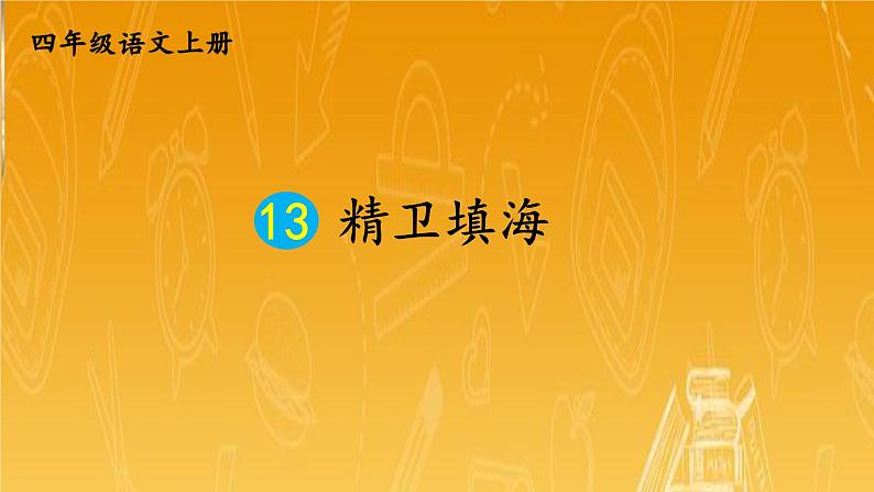 人教部编版小学四年级语文上册《13 精卫填海》课堂教学课件PPT公开课第1页