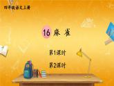 人教部编版小学四年级语文上册《16 麻雀》课堂教学课件PPT公开课
