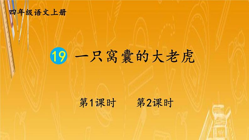 人教部编版小学四年级语文上册《19 一只窝囊的大老虎》课堂教学课件PPT公开课01
