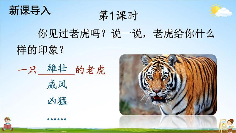 人教部编版小学四年级语文上册《19 一只窝囊的大老虎》课堂教学课件PPT公开课02