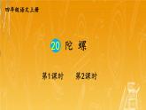 人教部编版小学四年级语文上册《20 陀螺》课堂教学课件PPT公开课