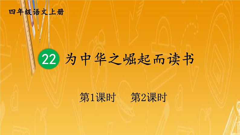 人教部编版小学四年级语文上册《22 为中华之崛起而读书》课堂教学课件PPT公开课第1页