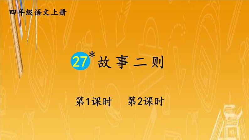 人教部编版小学四年级语文上册《27 故事二则》课堂教学课件PPT公开课第1页