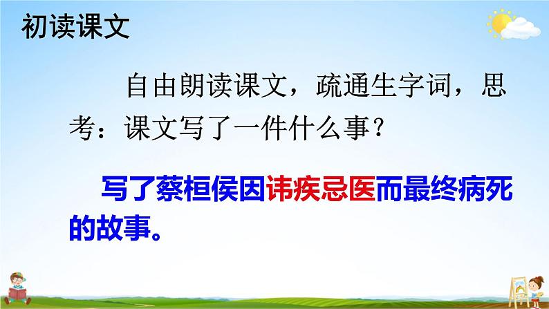 人教部编版小学四年级语文上册《27 故事二则》课堂教学课件PPT公开课第6页