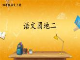 人教部编版小学四年级语文上册《语文园地二》课堂教学课件PPT公开课