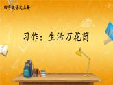 人教部编版小学四年级语文上册《习作：生活万花筒》课堂教学课件PPT公开课