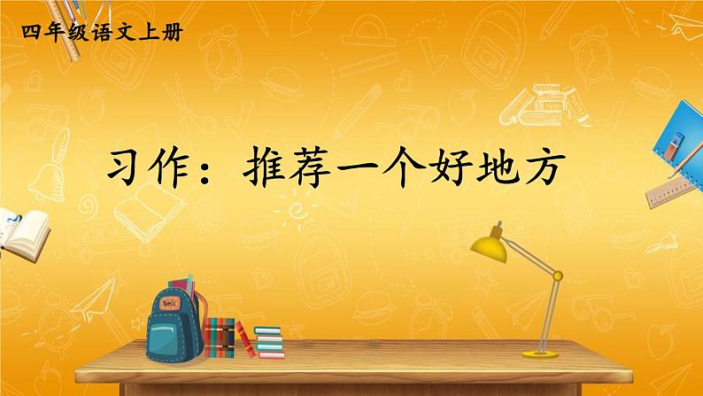 人教部编版小学四年级语文上册《习作：推荐一个好地方》课堂教学课件PPT公开课第1页