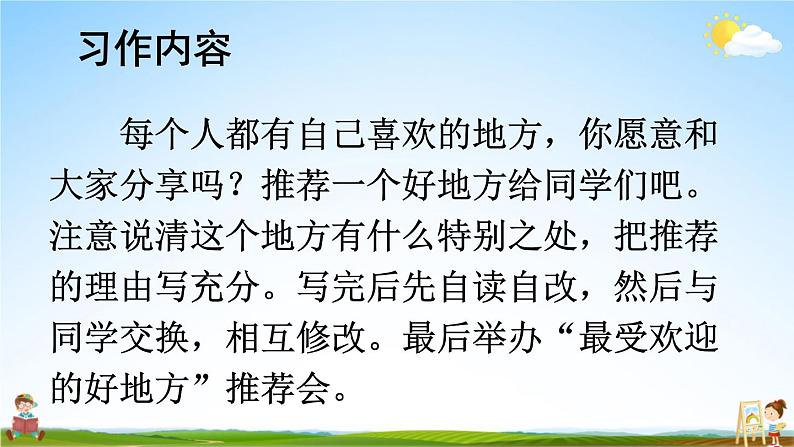 人教部编版小学四年级语文上册《习作：推荐一个好地方》课堂教学课件PPT公开课第4页