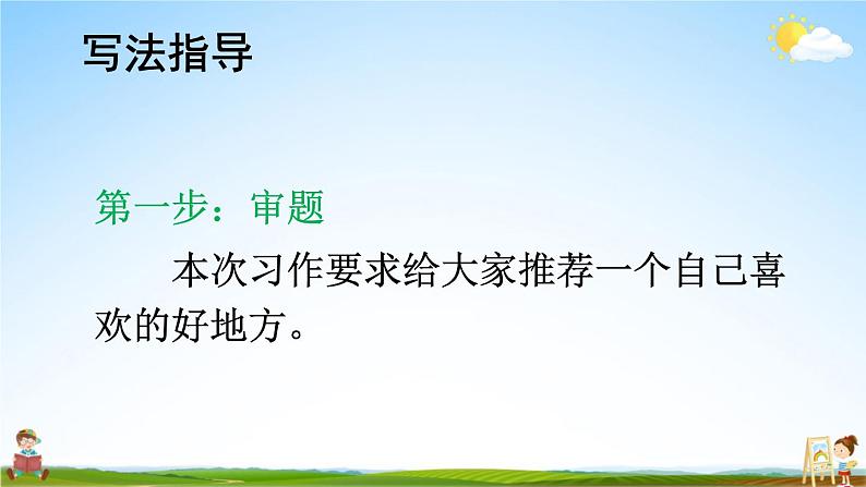 人教部编版小学四年级语文上册《习作：推荐一个好地方》课堂教学课件PPT公开课第5页