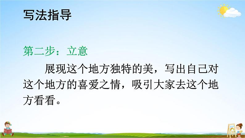 人教部编版小学四年级语文上册《习作：推荐一个好地方》课堂教学课件PPT公开课第6页