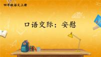 语文口语交际：安慰教学ppt课件