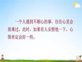 人教部编版小学四年级语文上册《口语交际：安慰》课堂教学课件PPT公开课