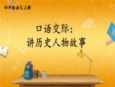 人教部编版小学四年级语文上册《口语交际：讲历史人物故事》课堂教学课件PPT公开课