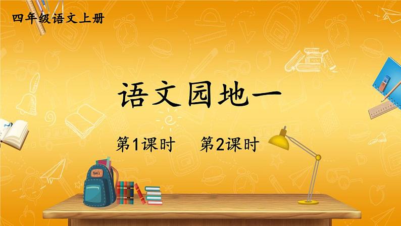 人教部编版小学四年级语文上册《语文园地一》课堂教学课件PPT公开课第1页