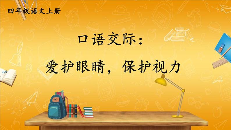 人教部编版小学四年级语文上册《口语交际：爱护眼睛，保护视力》课堂教学课件PPT公开课第1页