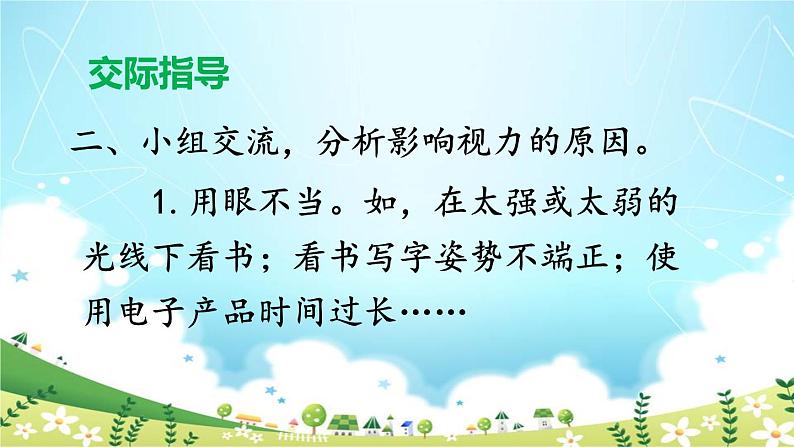 人教部编版小学四年级语文上册《口语交际：爱护眼睛，保护视力》课堂教学课件PPT公开课第6页