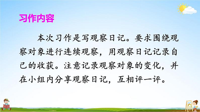 人教部编版小学四年级语文上册《习作：写观察日记》课堂教学课件PPT公开课第7页