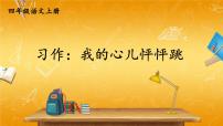 人教部编版四年级上册习作：我的心儿怦怦跳教学ppt课件