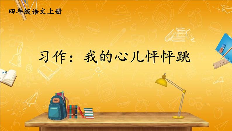 人教部编版小学四年级语文上册《习作：我的心儿怦怦跳》课堂教学课件PPT公开课第1页