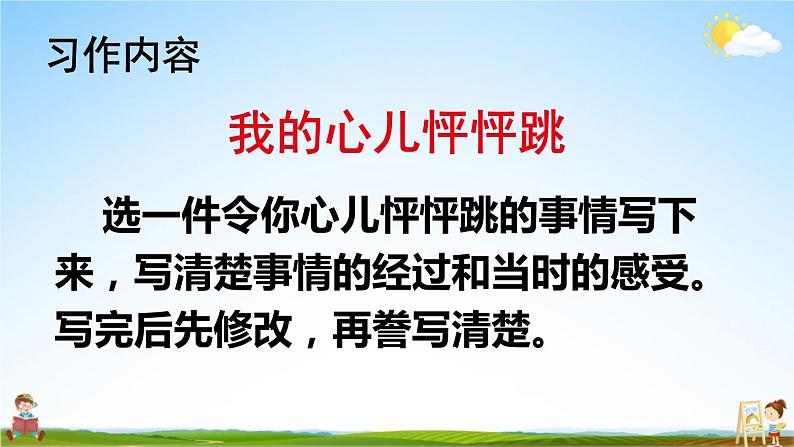 人教部编版小学四年级语文上册《习作：我的心儿怦怦跳》课堂教学课件PPT公开课第3页