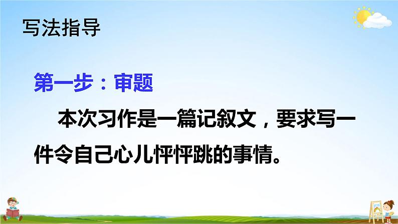 人教部编版小学四年级语文上册《习作：我的心儿怦怦跳》课堂教学课件PPT公开课第4页