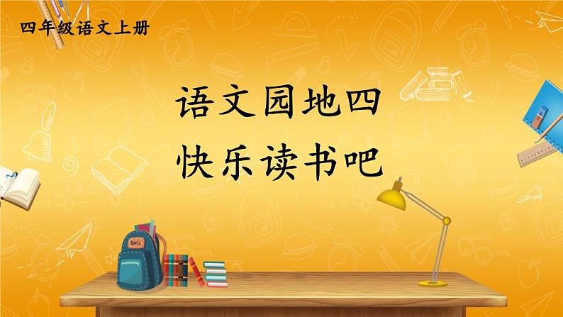 人教部编版小学四年级语文上册《语文园地四 快乐读书吧》课堂教学课件PPT公开课01