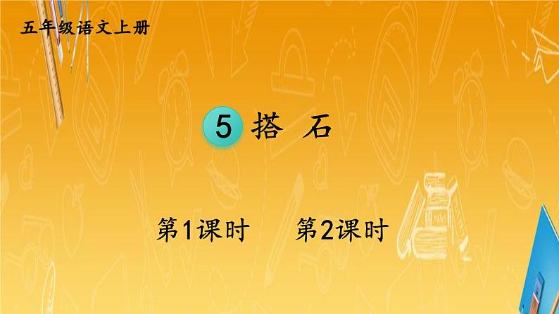 人教部编版小学五年级语文上册《5 搭石》课堂教学课件PPT公开课第1页