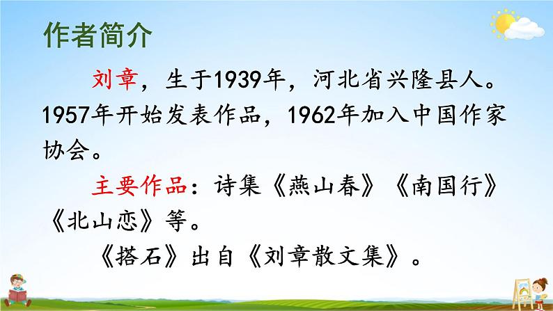 人教部编版小学五年级语文上册《5 搭石》课堂教学课件PPT公开课第4页