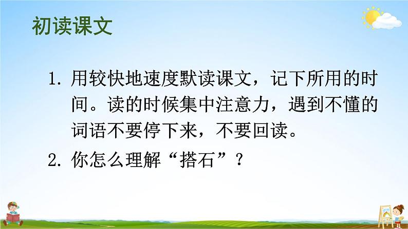 人教部编版小学五年级语文上册《5 搭石》课堂教学课件PPT公开课第5页