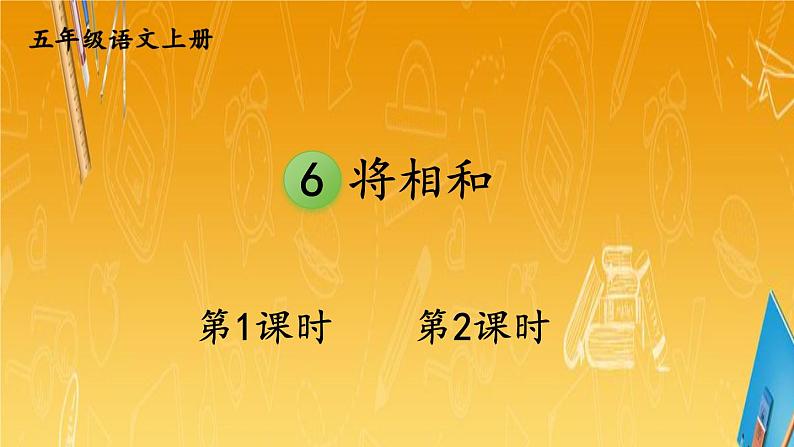 人教部编版小学五年级语文上册《6 将相和》课堂教学课件PPT公开课第1页