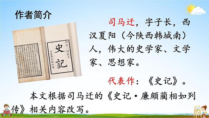 人教部编版小学五年级语文上册《6 将相和》课堂教学课件PPT公开课第3页