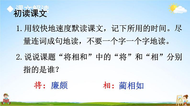 人教部编版小学五年级语文上册《6 将相和》课堂教学课件PPT公开课第4页