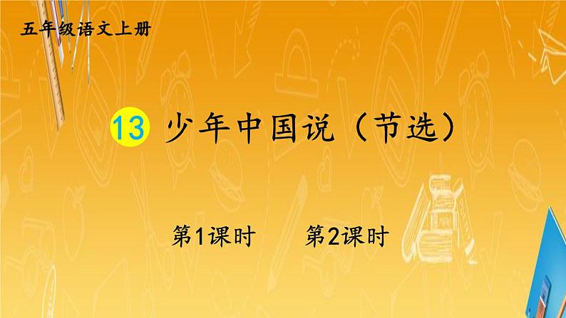 人教部编版小学五年级语文上册《13 少年中国说（节选）》课堂教学课件PPT公开课第1页