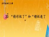 人教部编版小学五年级语文上册《20 “精彩极了”和“糟糕透了”》课堂教学课件PPT公开课
