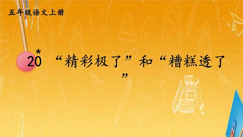 人教部编版小学五年级语文上册《20 “精彩极了”和“糟糕透了”》课堂教学课件PPT公开课01