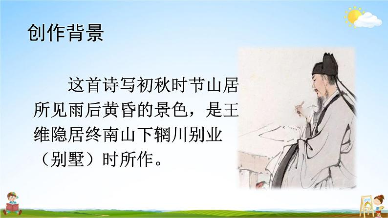人教部编版小学五年级语文上册《21 古诗词三首》课堂教学课件PPT公开课第5页