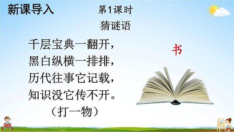 人教部编版小学五年级语文上册《26 忆读书》课堂教学课件PPT公开课第2页