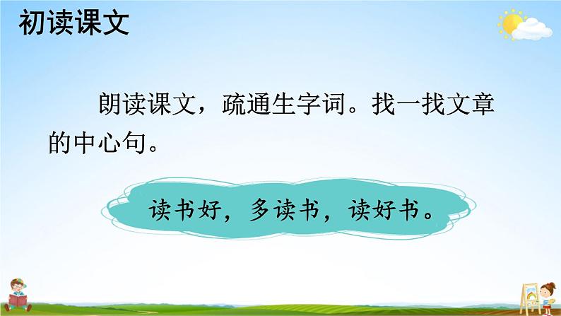 人教部编版小学五年级语文上册《26 忆读书》课堂教学课件PPT公开课第4页