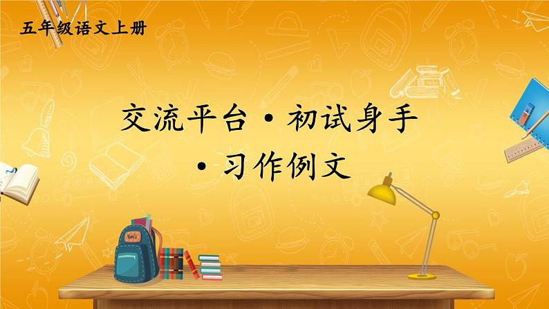 人教部编版小学五年级语文上册《交流平台 初试身手 习作例文》课堂教学课件PPT公开课01