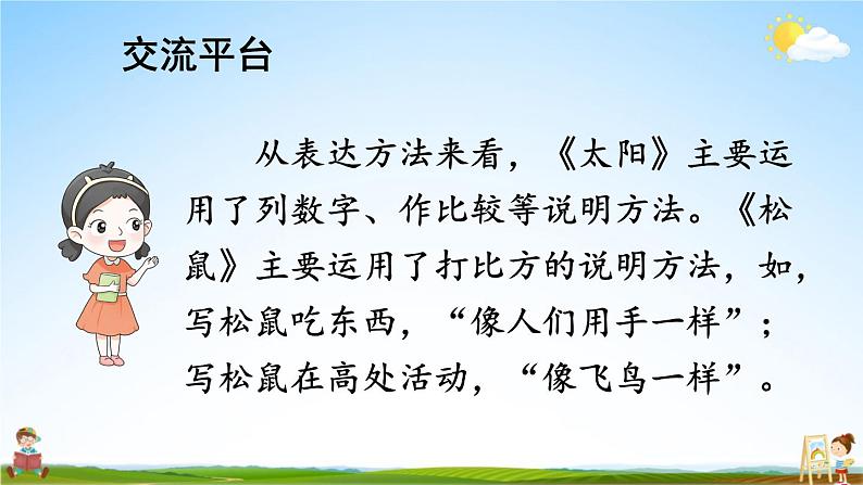 人教部编版小学五年级语文上册《交流平台 初试身手 习作例文》课堂教学课件PPT公开课04